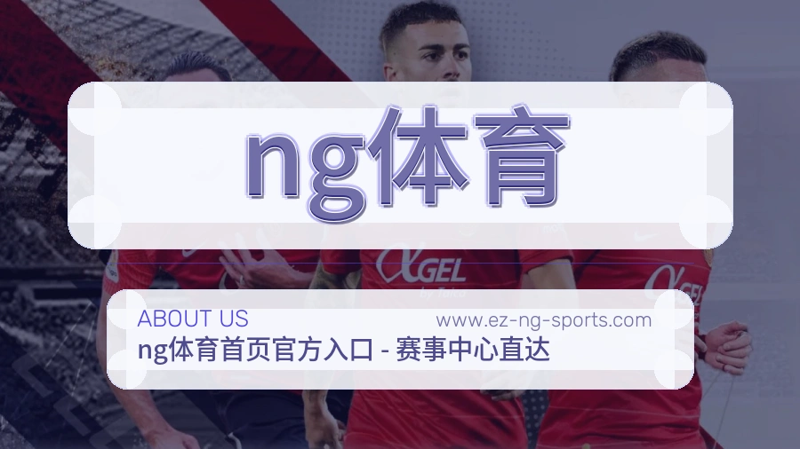 ng体育 体育赛事与数据服务平台